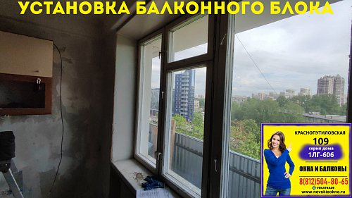 Московский район, ул. Краснопутиловская 109, серия дома 1ЛГ-606, установка балконного блока