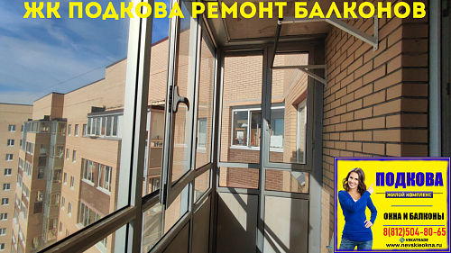 Новое Девяткино, ул. Флотская 9, остекление балкона