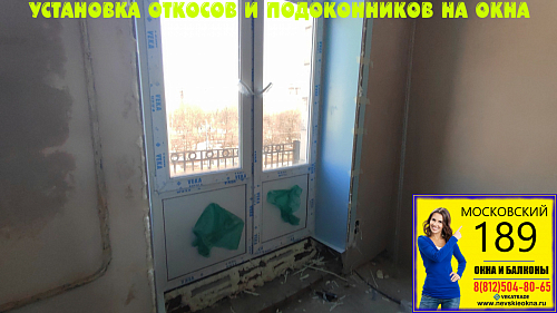 Московский район, пр. Московский 189, установка теплых откосов на окна и прочных подоконников