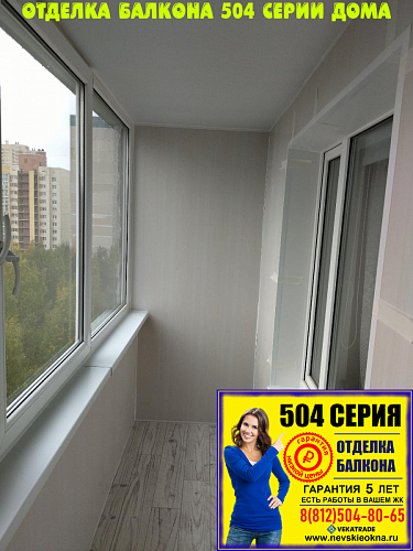 Приморский район, ул. Камышовая 28-2, серия дома 504, утепление и отделка балкона