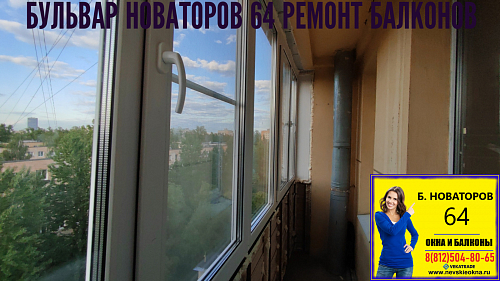 Кировский район, Бульвар Новаторов 64, серия дома Г5-И, остекление балкона