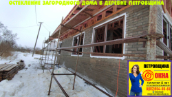 Кировский район ЛО, ул. Центральная 33 (Деревня Петровщина), остекление загородного дома