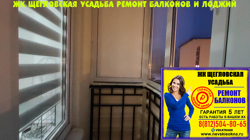 Всеволожский район, ул. Щеглова 87, остекление балкона