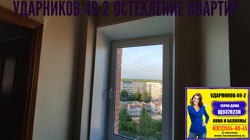 Красногвардейский район, пр. Ударников 49-2, серия дома Щ937823К, замена окна