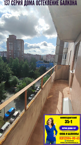 Приморский район, Комендантский пр. 35-1, серия дома 137, остекление балкона
