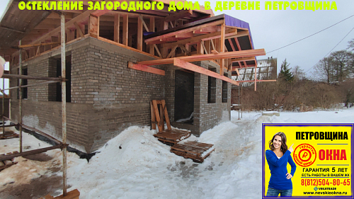 Кировский район ЛО, ул. Центральная 33 (Деревня Петровщина), остекление загородного дома