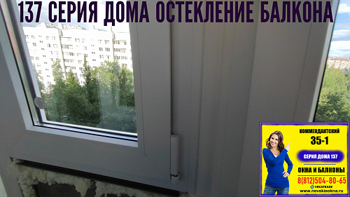 Приморский район, Комендантский пр. 35-1, серия дома 137, остекление балкона