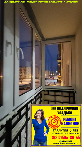 Всеволожский район, ул. Щеглова 87, остекление балкона