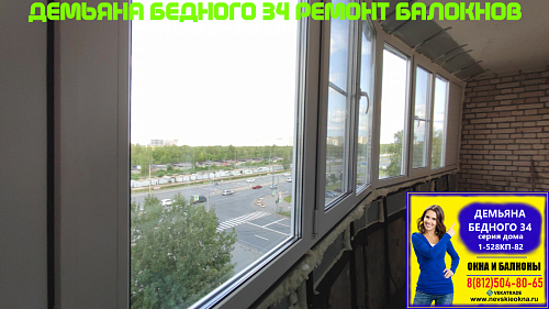 Калининский район, ул. Демьяна Бедного 34, серия дома 1-528КП-82, остекление лоджии