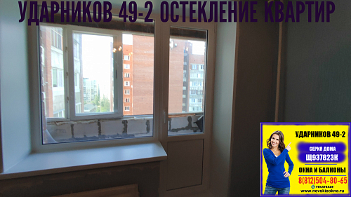 Красногвардейский район, пр. Ударников 49-2, серия дома Щ937823К, установка окна с дверью на балкон