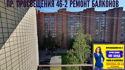 Выборгский район, пр. Просвещения 46-2, серия дома 1ЛГ-504Д, остекление лоджии