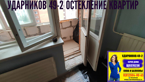 Красногвардейский район, пр. Ударников 49-2, серия дома Щ937823К, установка окна с дверью на балкон