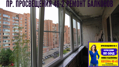 Выборгский район, пр. Просвещения 46-2, серия дома 1ЛГ-504Д, остекление лоджии