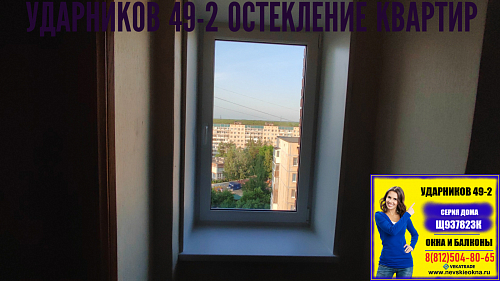 Красногвардейский район, пр. Ударников 49-2, серия дома Щ937823К, замена окна