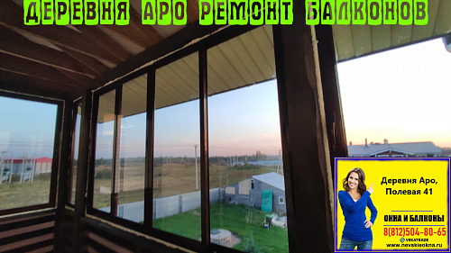 Всеволожский район, ул. Полевая 41, остекление балкона