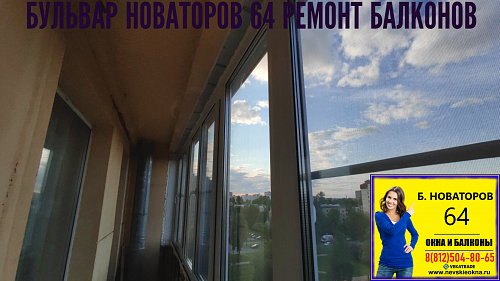 Кировский район, Бульвар Новаторов 64, серия дома Г5-И, остекление балкона