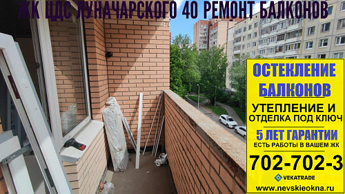Выборгский район, пр. Луначарского 40-4, остекление балкона