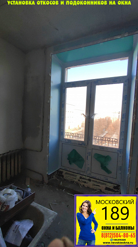 Московский район, пр. Московский 189, установка теплых откосов на окна и прочных подоконников