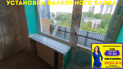 Московский район, ул. Краснопутиловская 109, серия дома 1ЛГ-606, установка балконного блока