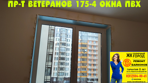 Красносельский район, пр. Ветеранов 175-4, установка пластикового окна