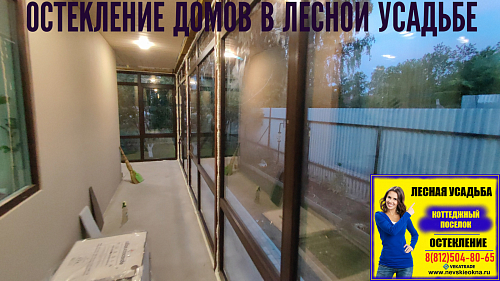 Всеволожский район, ул. Лесная 1, остекление веранды