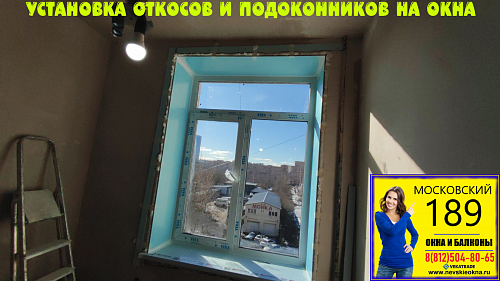Московский район, пр. Московский 189, установка теплых откосов на окна и прочных подоконников