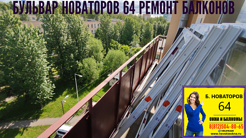 Кировский район, Бульвар Новаторов 64, серия дома Г5-И, остекление балкона