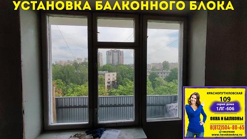 Московский район, ул. Краснопутиловская 109, серия дома 1ЛГ-606, установка балконного блока