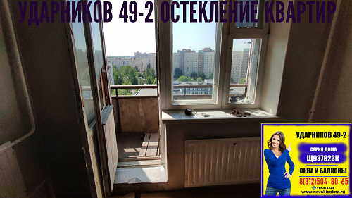 Красногвардейский район, пр. Ударников 49-2, серия дома Щ937823К, замена балконного блока