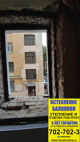 Василеостровский район, В.О. 16-ая линия 97, установка ПВХ окна под ключ в старом фонде
