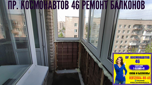 Московский район, пр. Космонавтов 46, серия дома 1-528КП-41, остекление балкона