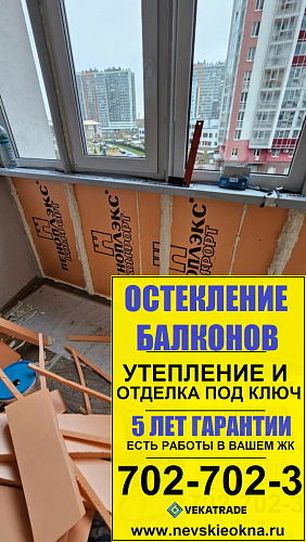 Красносельский район, пр. Ленинский 64-1, утепление балкона