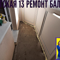 №13456 ЖК Туристская 13 утепление и отделка балкона