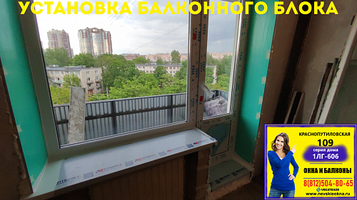 Московский район, ул. Краснопутиловская 109, серия дома 1ЛГ-606, установка балконного блока