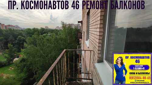 Московский район, пр. Космонавтов 46, серия дома 1-528КП-41, остекление балкона