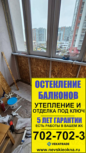 Красносельский район, пр. Ленинский 64-1, утепление балкона