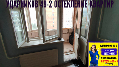 Красногвардейский район, пр. Ударников 49-2, серия дома Щ937823К, установка окна с дверью на балкон