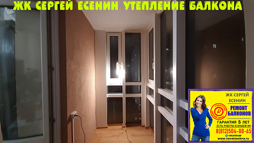 ЖК Сергей Есенин, Есенина 1-1, утепление балкона