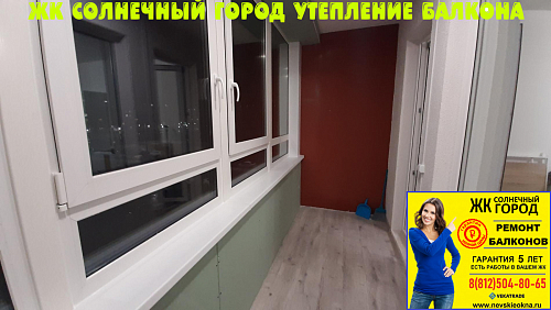 Красносельский район, ул. Генерала Кравченко 9-1, утепление и отделка балкона