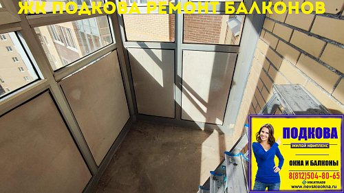 Новое Девяткино, ул. Флотская 9, остекление балкона