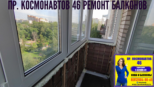 Московский район, пр. Космонавтов 46, серия дома 1-528КП-41, остекление балкона