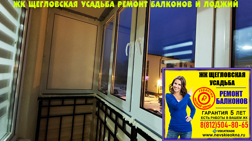 Всеволожский район, ул. Щеглова 87, остекление балкона