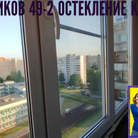 Красногвардейский район, пр. Ударников 49-2, серия дома Щ937823К, остекление лоджии