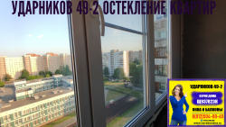 Красногвардейский район, пр. Ударников 49-2, серия дома Щ937823К, остекление лоджии