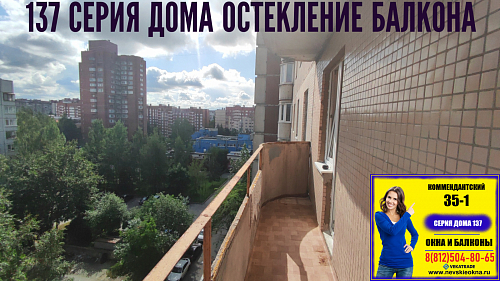 Приморский район, Комендантский пр. 35-1, серия дома 137, остекление балкона