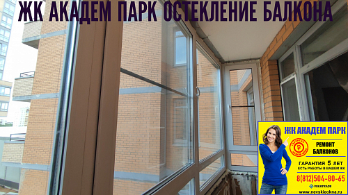 Калининский район, ул. Верности 17-А, остекление балкона