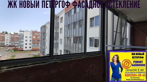 Петродворцовый район, ул. Парковая 16-5, остекление лоджии