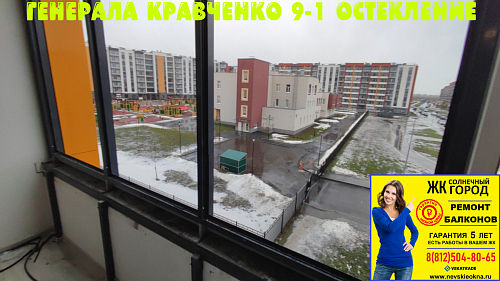 Красносельский район, ул. Генерала Кравченко 9-1, остекление лоджии