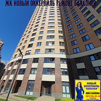 №13413 ЖК Новый Оккервиль ул. Областная 7 остелкение лоджии