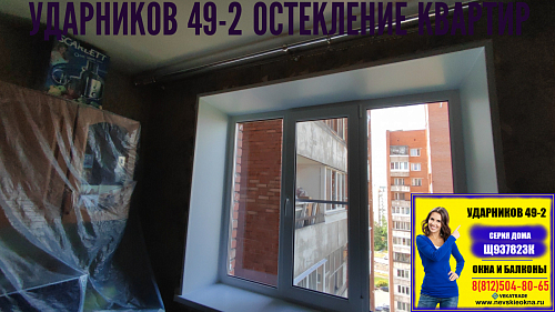 Красногвардейский район, пр. Ударников 49-2, серия дома Щ937823К, замена трехстворчатого окна